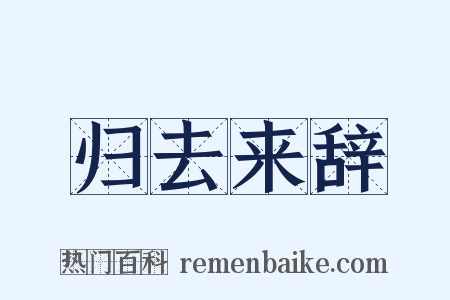 归去来辞是什么意思的图片